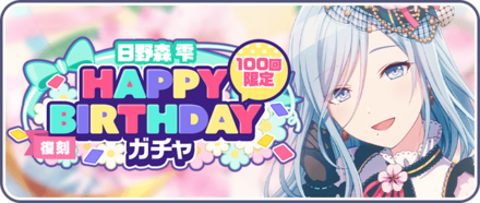 ［日野森雫］HAPPY BIRTHDAYガチャ画像