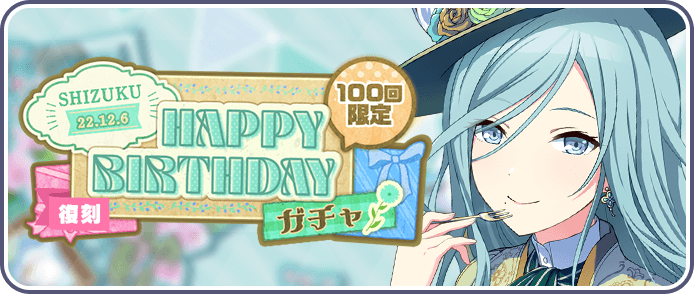 ［日野森雫］HAPPY BIRTHDAY2022ガチャ