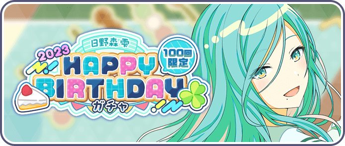 ［日野森雫］HAPPY BIRTHDAY2023ガチャ