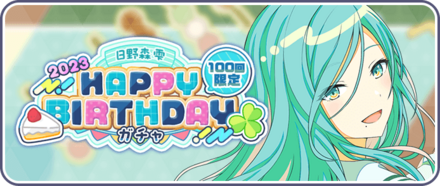 ［日野森雫］HAPPY BIRTHDAY2023ガチャ画像