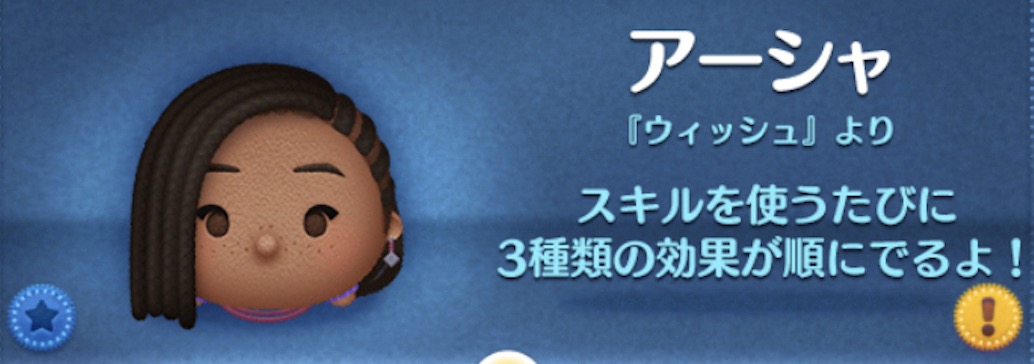 ツムツムのアーシャのバナー画像