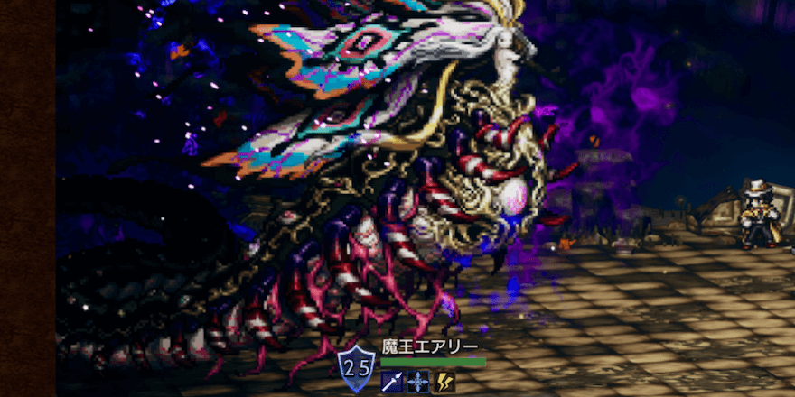 魔王エアリー（宿敵）