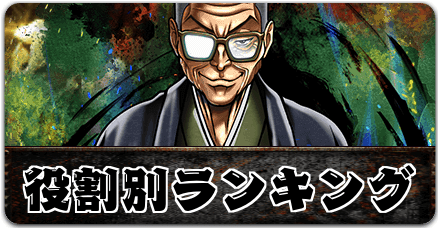 役割別ランキングリンク