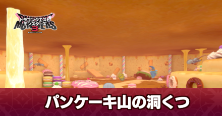 パンケーキ山の洞くつ