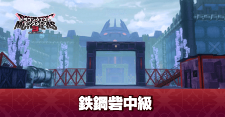 鉄鋼砦中級