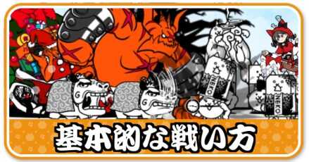 基本的な戦い方