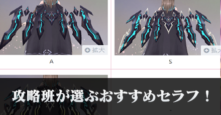 攻略班が選ぶおすすめセラフ!|コラム記事vol.85