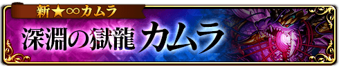 深淵の獄龍 カムラ