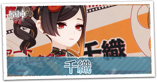 原神】千織の評価とおすすめ聖遺物・武器｜ゲームエイト