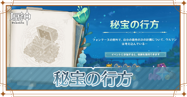 秘宝の行方.png