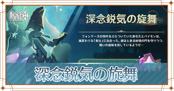 深念鋭気の旋舞