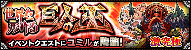 ユミル降臨の攻略