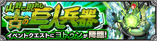 ヨトゥン降臨の攻略