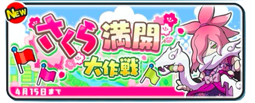 さくらイベントバナー