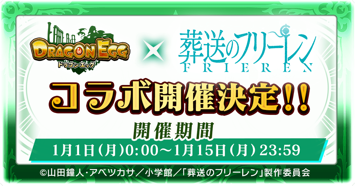 ドラエグ×葬送のフリーレンコラボ