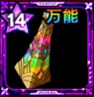 万能のエリクサー