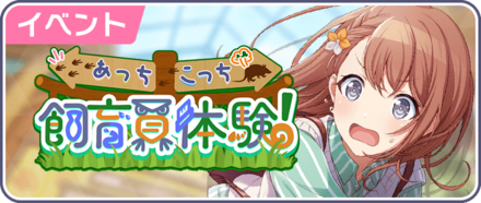 あっちこっち飼育員体験！画像