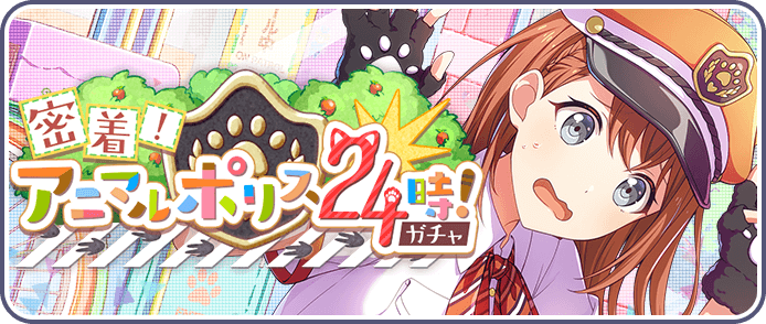 密着！アニマルポリス24時！ガチャ