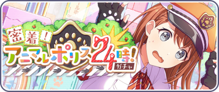 密着！アニマルポリス24時！ガチャ画像