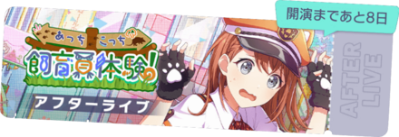 あっちこっち飼育員体験！アフターライブ