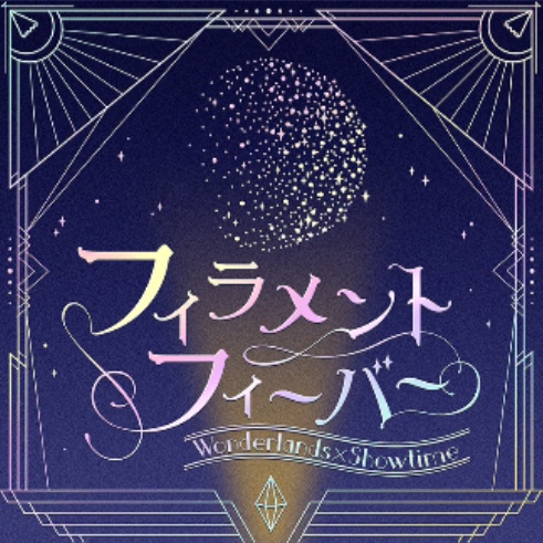 フィラメントフィーバー