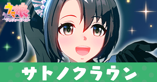 ［黒翠千里行］サトノクラウン