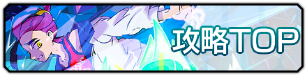 攻略TOP
