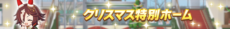 クリスマス特別ホーム公開中