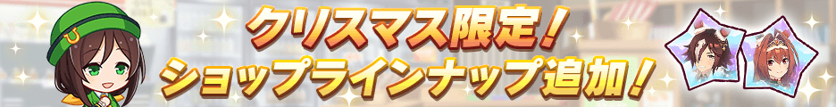 クリスマス限定ショップラインナップ追加