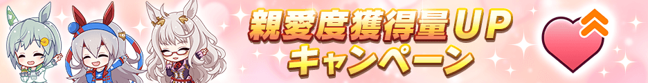 親愛度獲得量UPキャンペーン開催