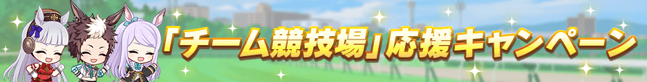 チーム競技場応援キャンペーン