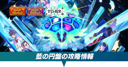 藍の円盤の攻略情報