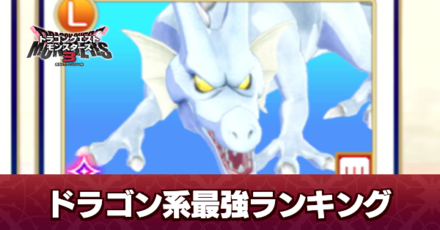 ドラゴン系最強ランキング