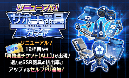 サポート器具ガチャ