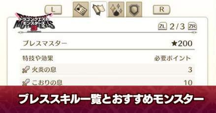 ブレススキル一覧とおすすめモンスター
