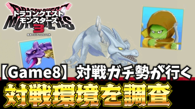 対人戦環境調査