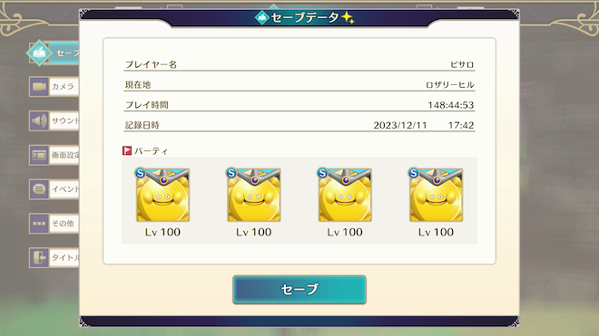 失敗してもいいように必ずセーブする