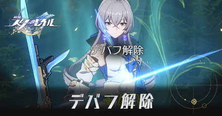 デバフ解除
