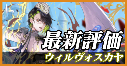 ウィルヴォスカヤ＿最新評価
