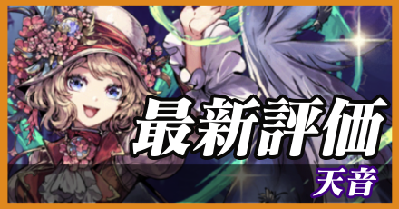 天音＿最新評価