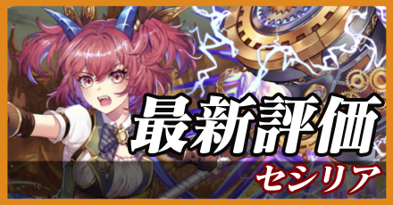 セシリア＿最新評価