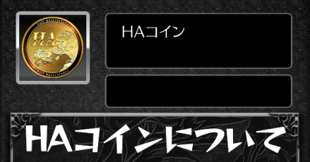 HAコインの入手方法と使い道アイキャッチ