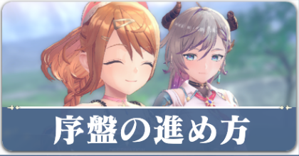序盤の進め方