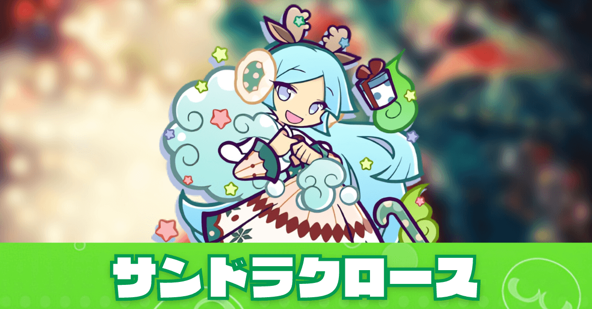 サンドラクロース 見出し