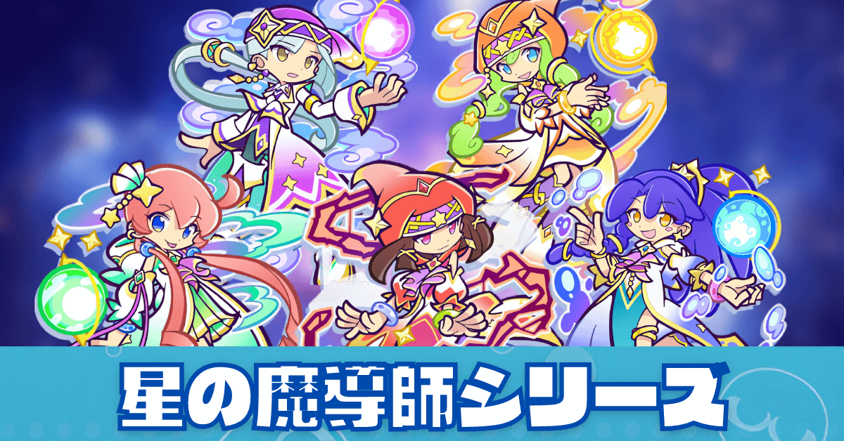 星の魔導師シリーズ