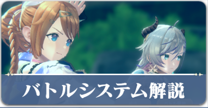 バトルシステム解説