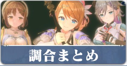 調合まとめ