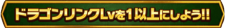 ドラゴンリンク