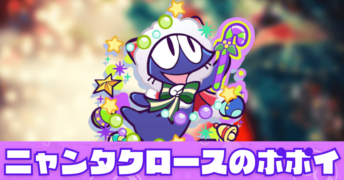 ニャンタクロースのポポイ