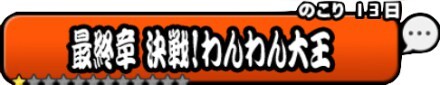 最終章 決戦わんわん大王